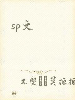 sp文