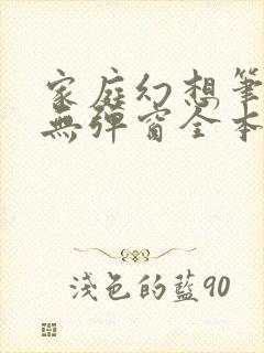 家庭幻想笔趣阁无弹窗全本