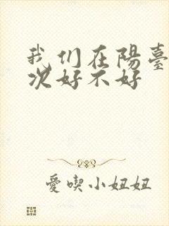 我们在阳台来一次好不好