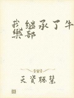 我继承了牛郎俱乐部