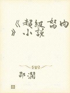 《超级胬肉系统》小说