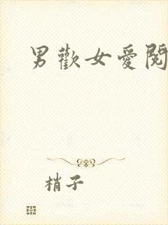 男欢女爱阅读