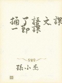 捅了语文课代表一节课