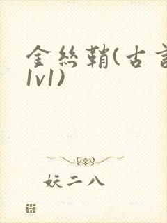 金丝鞘(古言,1v1)