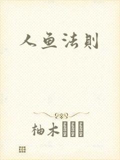 人鱼法则
