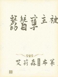 系统宿主被浇灌的日子