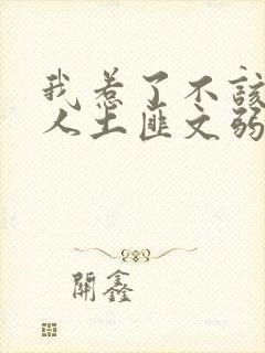 我惹了不该惹的人土匪文弱书生