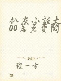 扒灰小说大全100篇免费阅读