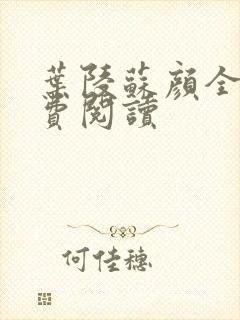 叶陵苏颜全文免费阅读