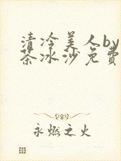 清冷美人by抹茶冰沙免费阅读