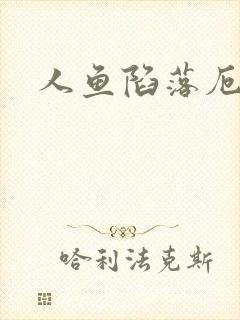 人鱼陷落厄里斯