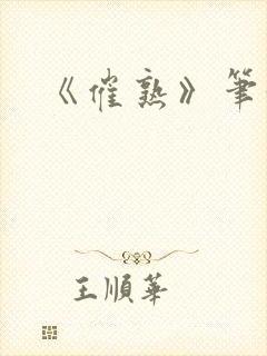 《催熟》笔趣阁