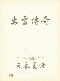 出云传奇