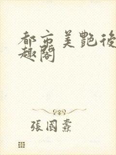 都市美艳后宫笔趣阁