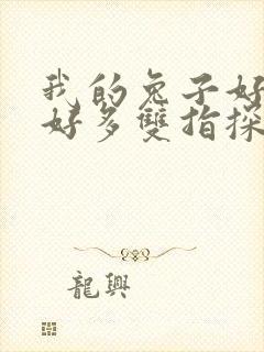 我的兔子好软水好多双指探洞小说