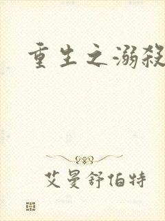 重生之溺杀