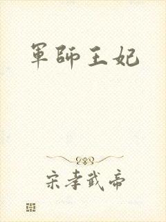 军师王妃