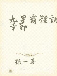 九星霸体诀最近章节