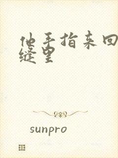 他手指来回在花缝里