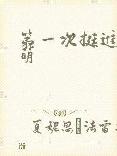 第一次挺进苏雨萌