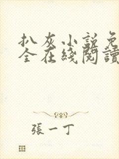 扒灰小说免费大全在线阅读全文