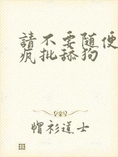 请不要随便抛弃疯批舔狗封面