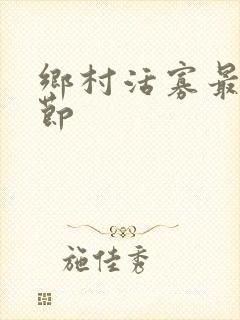 乡村活寡最新章节