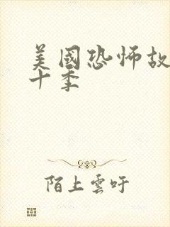 美国恐怖故事第十季