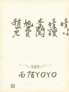 赵旭李晴晴小说免费阅读 小说