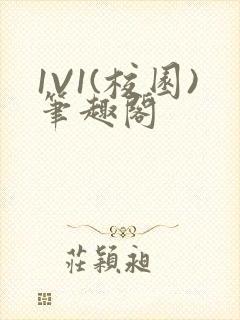 1V1(校园)笔趣阁