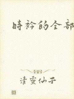 时衿的全部小说