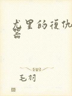 尤里的复仇修改器