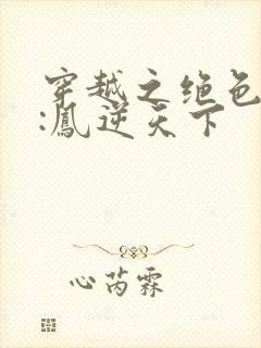 穿越之绝色兽妃:凤逆天下