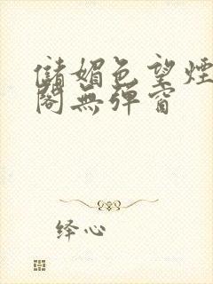 储媚色望烟笔趣阁无弹窗