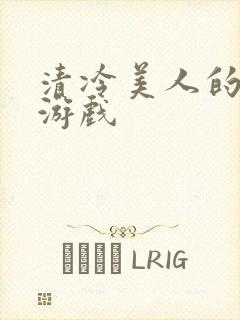 清冷美人的神奇游戏