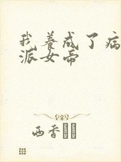 我养成了病娇反派女帝