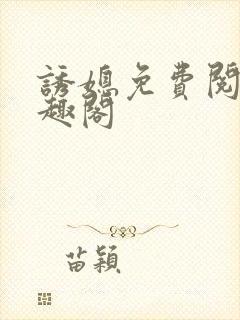 诱媳免费阅读笔趣阁