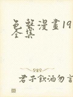 色系漫画19禁全集