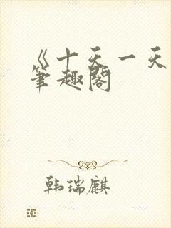 《十天一天赋》笔趣阁