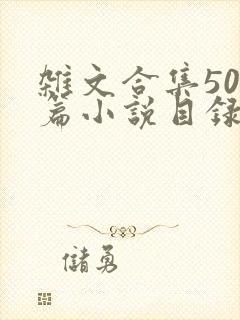 杂文合集500篇小说目录