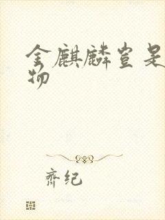 金麒麟岂是池中物