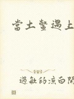 当土鳖遇上海龟