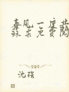 春风一度共缠情苏柔免费阅读