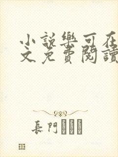 小说乐可在线全文免费阅读笔趣阁下载网站