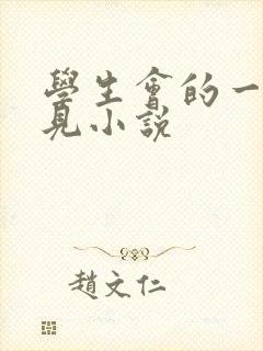 学生会的一己之见小说