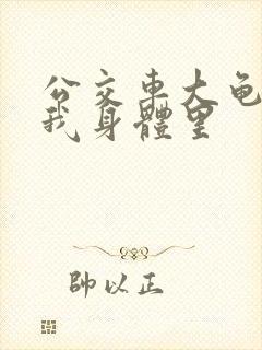 公交车大龟廷进我身体里