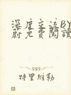 深度交流BY蔚蔚免费阅读