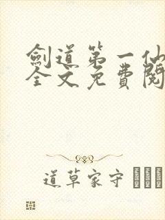 剑道第一仙苏奕全文免费阅读