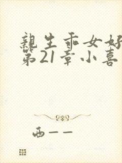 亲生乖女好紧h第21章小喜