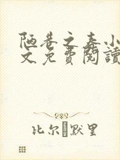 陋巷之春小说全文免费阅读